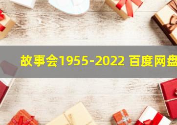 故事会1955-2022 百度网盘